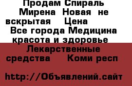 Продам Спираль Мирена. Новая, не вскрытая. › Цена ­ 11 500 - Все города Медицина, красота и здоровье » Лекарственные средства   . Коми респ.